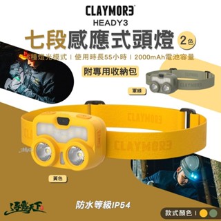 CLAYMORE HEADY3 七段感應式頭燈 輕量頭燈 LED燈 燈具 IP54防水 露營燈 照明燈 露營