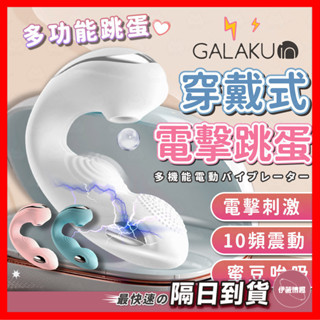 【保密出貨】電擊拍打吮吸震動器 24H出貨 電擊 跳蛋 震動 按摩 拍打 吮吸 電動跳蛋 穿戴式 防水