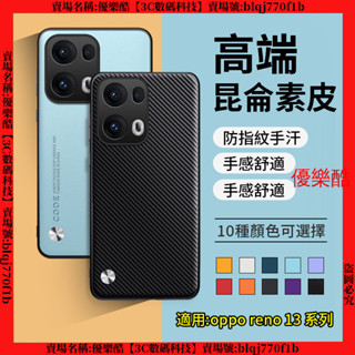 昆侖素皮 碳纖紋 OPPO Reno 13 Pro Reno13 F 13F 手機殼 保護殼 防摔殼 防摔手機殼 保護套