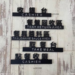 鏤空壓克力收銀臺餐盤回收區餐具醬料區結帳處自助區取餐臺點餐收銀標示牌 指示牌 歡迎牌 商業空間