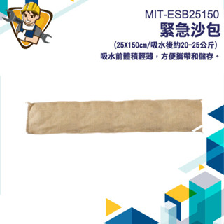 【精準儀錶】防颱工具 擋水袋 防水沙包 沙包袋 水沙袋 吸水沙袋 吸水膨脹 MIT-ESB25150 防水沙包袋