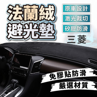 MITSUBISHI 三菱避光墊 法蘭絨避光墊 Lancer Fortis Outlander colt plus