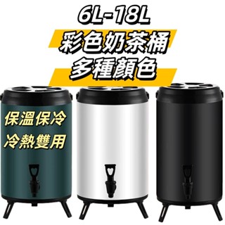 6~18公升彩色保溫桶 冰桶 加厚不鏽鋼 保冰保溫桶 保溫桶 營業用保冷桶 茶水桶 奶茶桶 保溫茶桶 飲料桶 果汁桶