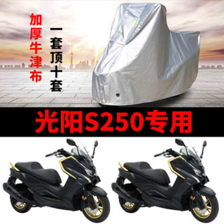機車罩 機車龍頭罩 光陽賽艇S250機車專用防雨防曬加厚遮陽防塵牛津布車衣車罩車套
