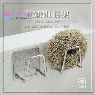 【十分想禮】304不鏽鋼海綿收納架 不鏽鋼瀝水架 海綿架 掛勾 菜瓜布架 鍋蓋收納架 掛架 廚房掛鉤 廚房掛勾 海綿收納