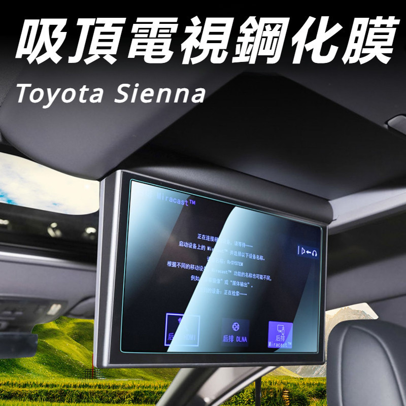 Toyota Sienna 專用 豐田 塞納 改裝 配件 吸頂電視鋼化膜 屏幕保護膜 屏幕鋼化膜 防藍光膜 高清膜