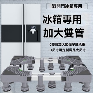 【臺灣現貨】對開門冰箱專用底座 移動托架 洗衣機底座 通用型伸縮底座 滾筒通用墊高托架 可調節移動支撐架