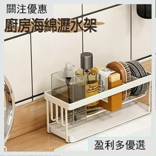 📣菜瓜布架 廚房置物架 海綿瀝水架 菜瓜佈收納 海綿架 菜瓜布架 海綿瀝水籃 水槽瀝水籃 瀝水置物架 YFF1