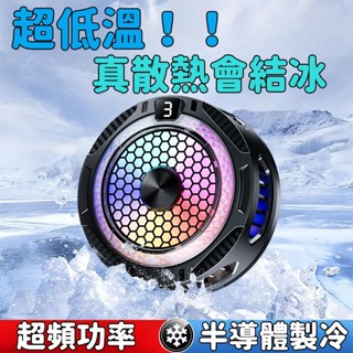 大功率 手機散熱器 半導體製冷 手機快速降溫散熱 電競專用 靜音風扇 秒結冰 冰封製冷背夾 智慧控溫 直播專用散熱