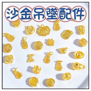 🔥一沐手作🔥 沙金吊墜配件 臺灣現貨 沙金 古法 隔珠 串珠 隔珠 成品 奢華 時尚復古 DIY 配件 手鏈 飾品 BB