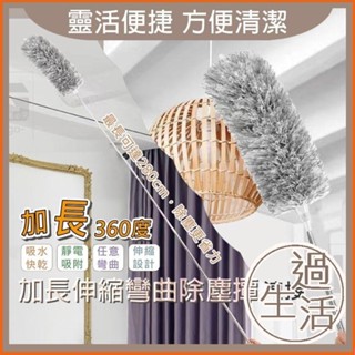 加長360度縮彎曲旋轉除塵撢 除塵撢 除塵用具 雞毛撢子 伸縮除塵撢 大掃除 清潔 打掃 燚 過生活 燚