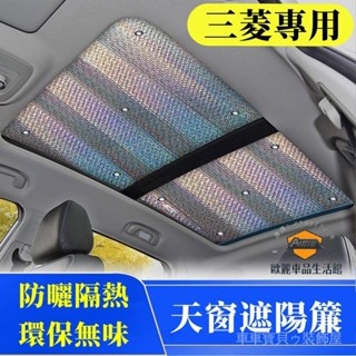 車車寶貝三菱Outlander EClipseCross Zinger遮陽簾 全景天窗 車窗防曬隔熱遮陽擋 前檔風玻璃遮