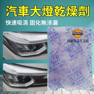車車寶貝汽車大燈乾燥劑 車燈除霧氣乾燥劑 大燈除霧水 車燈幹燥劑 乾燥包 除濕劑 防潮劑 大燈水汽乾燥