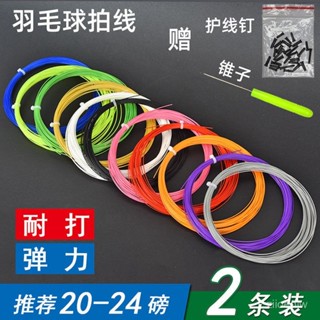 [現貨現髮][30天熱銷2002件]羽毛球綫高彈耐打羽毛球拍綫65耐打高彈力羽毛球拍網綫高彈性包郵