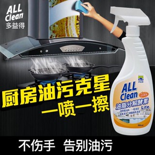 🔥熱賣🔥 臺灣出貨 多益得廚房去油汙抽油煙機汙垢衛生間生物酶酵素清潔劑 A L