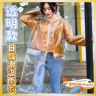 時尚雨衣 日韓全透明雨衣 成人徒步戶外旅行釣魚雨披 EVA環保非一次性 高透柔軟雨衣 雨衣 雨披 透明雨衣 正韓雨衣