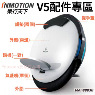 免運 正品原廠原裝 INMOTION 樂行天下V5/V5F 獨輪平衡車零配件 輪胎外殼推桿電池 獨輪車原版配件大全