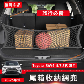 豐田 Toyota 20-25年式 RAV4 5/5.5代 收納網兜 行李廂置物兜 後車廂收納盒 尾箱整理網