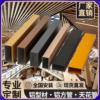 【臺灣出貨】鋁方管 鋁方通 木紋轉印 隔斷裝飾 吊頂格柵 弧形天花 幕牆型材 鋁合金管