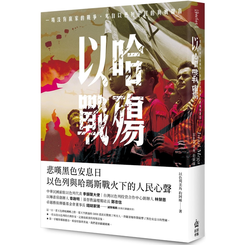 以哈戰殤：一場沒有贏家的戰爭，來自以色列平民的真實聲音[75折]11101036779 TAAZE讀冊生活網路書店