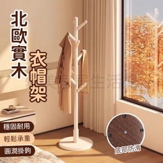 北歐實木衣架 臥室掛衣架 衣帽架 掛衣架 收納衣架 掛衣架 立桿衣帽架 實木衣帽架 樹杈衣架 落地衣帽架 室內衣架 衣架