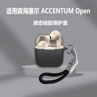 適用森海塞爾ACCENTUM Open耳機保護套新品森海塞爾真無線藍牙耳機ACCENTUM Open保護殼簡約連身矽膠防