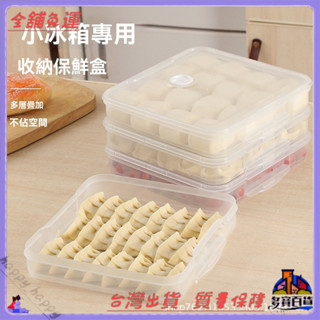 📜可開發票+免運費📢小冰箱餃子盒收納盒迷你食品保鮮盒齣租屋專用多層冷凍盒防串味
