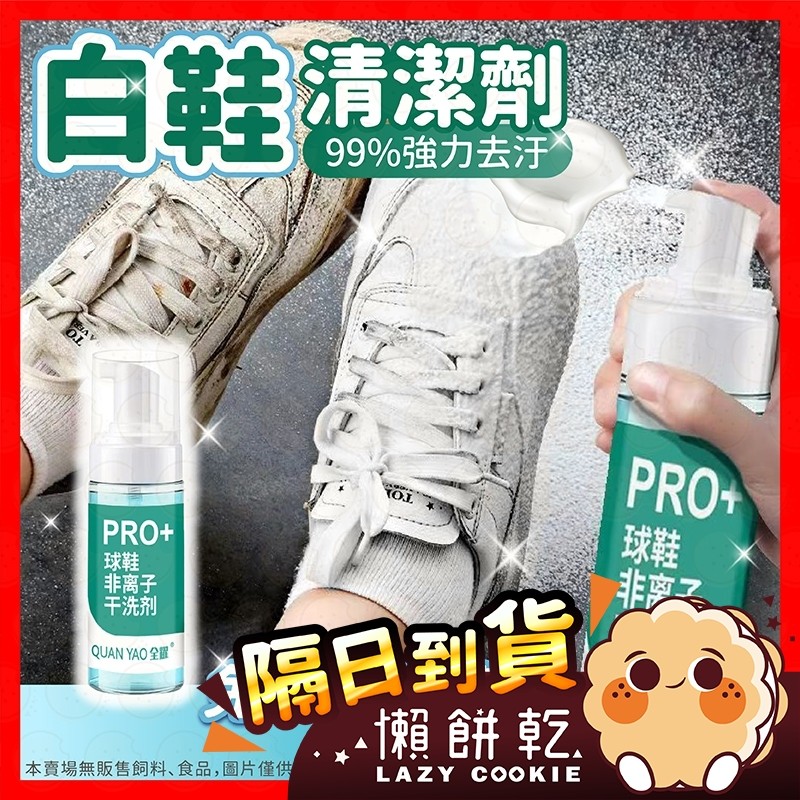 【挑戰蝦皮最低價】小白鞋清潔劑 球鞋清潔劑 洗鞋子 泡沫清潔慕斯 鞋子清潔劑 白鞋清潔劑 洗鞋慕斯 萬用去汙膏 洗鞋劑