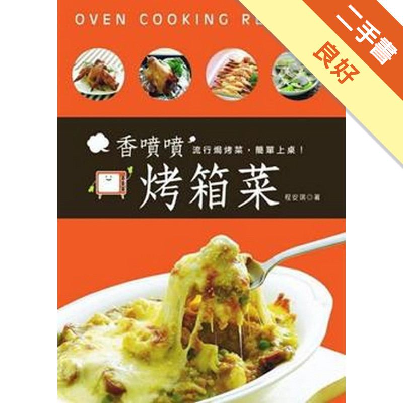 香噴噴烤箱菜[二手書_良好]11317240575 TAAZE讀冊生活網路書店