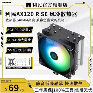 散熱器 cpu 利民AX120 R SE ARGB黑色塔式4熱管風冷散熱器CPU風扇5V3針1700白