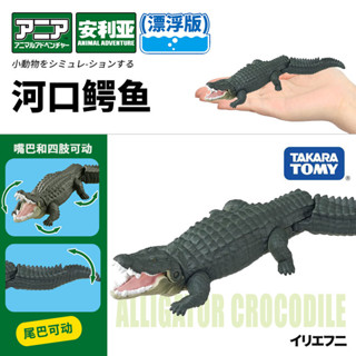 【925HOT】TOMYTOMICA安利亞模擬動物模型漂浮版河口鱷魚兒童認知玩具919384合金壓鑄模型diecast
