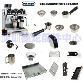 DeLonghi 德龍 EC9665半自動咖啡機水箱 卡簧 噴嘴 過濾器 龍頭 手柄零配件