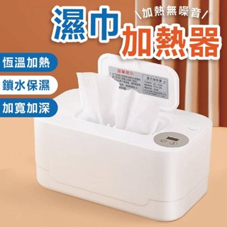 濕紙巾加熱器 嬰兒濕紙巾加熱器 溫熱器 寶寶熱濕巾 加溫器 濕巾紙加溫器 恆溫濕巾盒 濕巾加熱 濕巾加熱器 暖濕紙巾