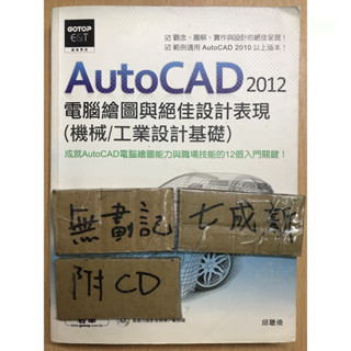 AutoCAD 2012 電腦繪圖與絕佳設計表現(機械/工業設計基礎) / 邱聰倚