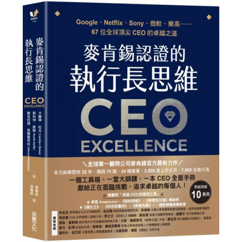 麥肯錫認證的執行長思維：Google、Netflix、Sony、微軟、樂高……67....../卡羅琳．杜瓦,斯科特．凱勒,維克拉姆．馬爾霍特拉【城邦讀書花園】
