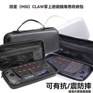 【新品】微星(MSI) CLAW掌機收納包防摔Ultra5掌上遊戲機手提硬包硬殻便攜