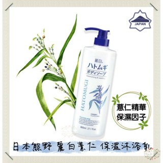 ξ✿百玖香✿【麗白系列】日本 熊野 麗白 薏仁 保濕 沐浴乳 800ml