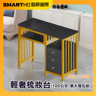美甲工作桌 化妝桌 化妝桌小型 梳妝臺 簡易化妝臺 茶几桌子 大理石紋化妝臺 輕奢桌子 SH-DT100GB 頭手工具