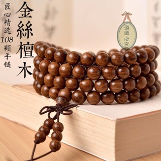開光🔥祈福 天然金絲檀木手鍊手串 108顆文玩佛珠念珠手鍊手串 木質檀香盤玩把玩串珠手鍊手串（7mm 招財 轉運 偏財