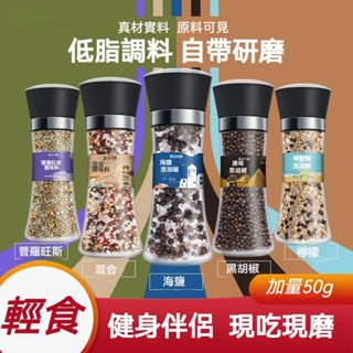 臺灣現貨【輕食伴侶】黑胡椒 海鹽黑胡椒 研磨器歐芹調料混合輕食 西餐調味料 低脂 檸檬味胡椒粉 黑胡椒 胡椒