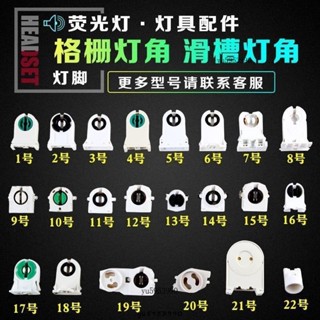 【馨怡優選】支架燈具配件T5T8G13日光燈燈座燈角帶鐵片燈腳LED燈座熒光燈