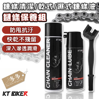 [臺灣製造] KT BIKER鏈條保養組 乾式 濕式 鍊條清潔 乾式鍊條油 濕式鏈條油 GOGORO 鏈條 重機 檔車