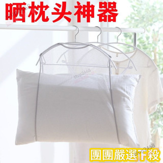 🌈精品熱賣✨曬枕頭神器抱枕晾曬網袋晾衣架子枕頭晾曬架曬枕夾衣撐子學生宿捨98