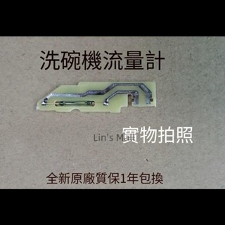 全自動洗碗機水流量計水流量控制板 全自動洗碗機水流量計水流量控制板 全自動洗碗機水流量計水流量