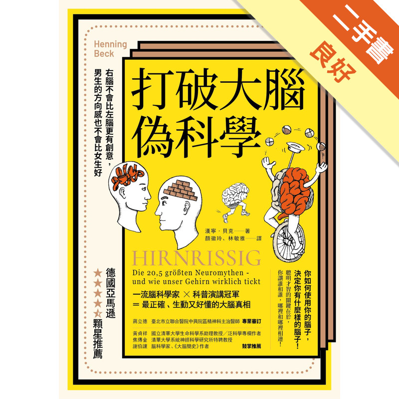 打破大腦偽科學：右腦不會比左腦更有創意，男生的方向感也不會比女生好（二版）[二手書_良好]11317439962 TAAZE讀冊生活網路書店