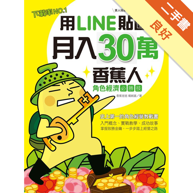 用LINE貼圖月入30萬！下載率NO.1的香蕉人角色經濟必勝技[二手書_良好]11317474308 TAAZE讀冊生活網路書店