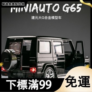 臺灣出貨 賓士大g模型合金車1:32大G63越野男孩禮物兒童玩具車模擬汽車模型 生日禮物 模型車 汽車玩具