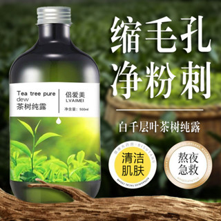 【無暇少女肌】正品澳洲茶樹純露溼敷水清潔抗痘淨化毛孔粉刺修護痘肌噴霧爽膚水4.30