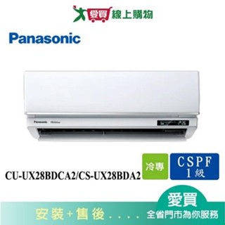 Panasonic國際3-5坪CU-UX28BDCA2/CS-UX28BDA2變頻分離式冷氣 含配送+安裝【愛買】