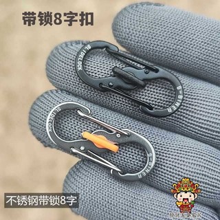 【發財五金滿199出貨】不鏽鋼帶鎖8字扣 快掛戶外揹包扣 拉鎖包鏈釦 防盜S型安全扣鑰匙扣